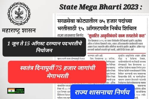 State mega Bharti 2023