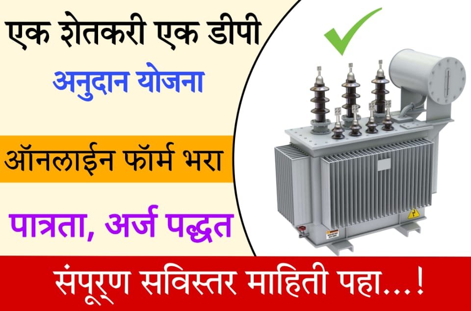 25 kva transformer price एक शेतकरी एक डीपी योजना अर्ज सुरु