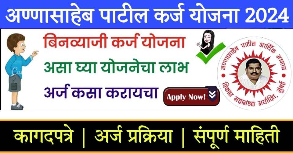 annasaheb patil loan अण्णासाहेब पाटील कर्ज योजना; 💰10 लाख ते 50 लाख रु कर्ज,0% व्याजदर