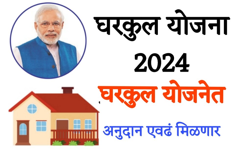 gharkul yojana 2024  