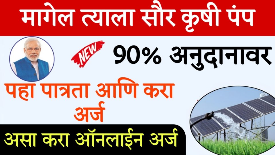 free solar panel yojana मागेल त्याला Solar असा करा अर्ज; संपूर्ण माहिती