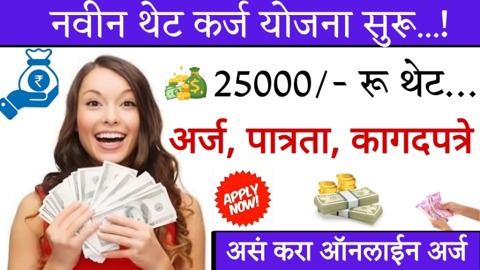 25000 loan नवीन कर्ज योजना सुरू; 25,000 रु. थेट..