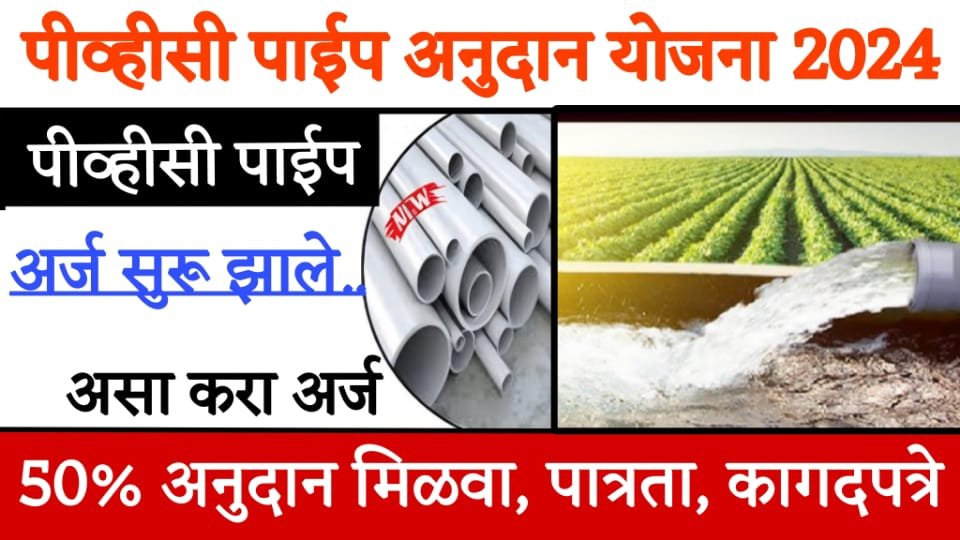 flexible pvc pipe PVC पाईप अनुदान योजनेचे अर्ज सुर ✅ 50% अनुदान मिळवा